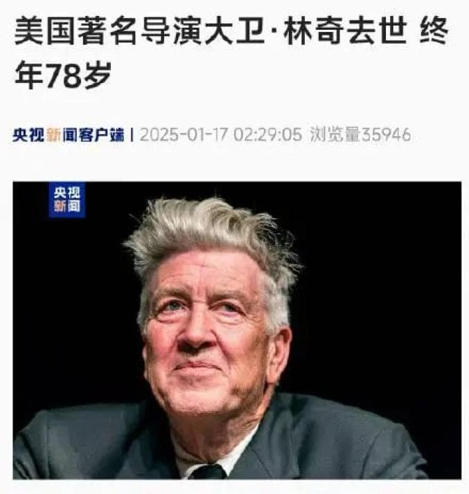 著名导演大卫·林奇去世，终年78岁