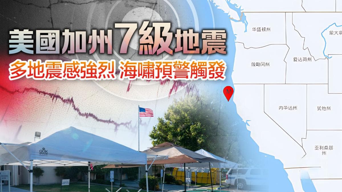 7.0级地震袭击加州北部海域，中美机构确认无海啸威胁