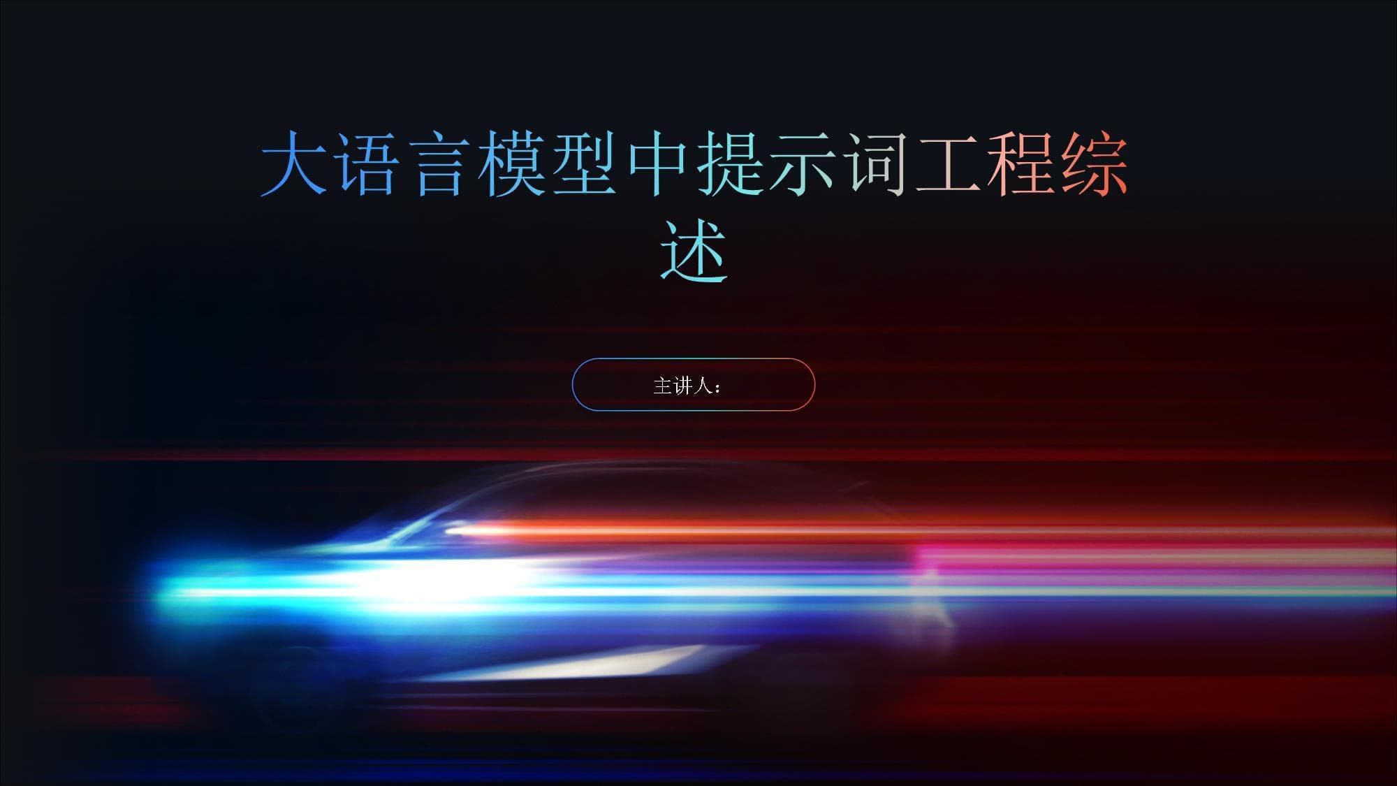 大语言模型中提示词工程综述