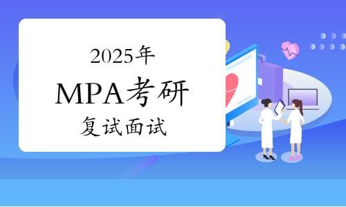 2025年MPA考研复试：面试考察内容详解