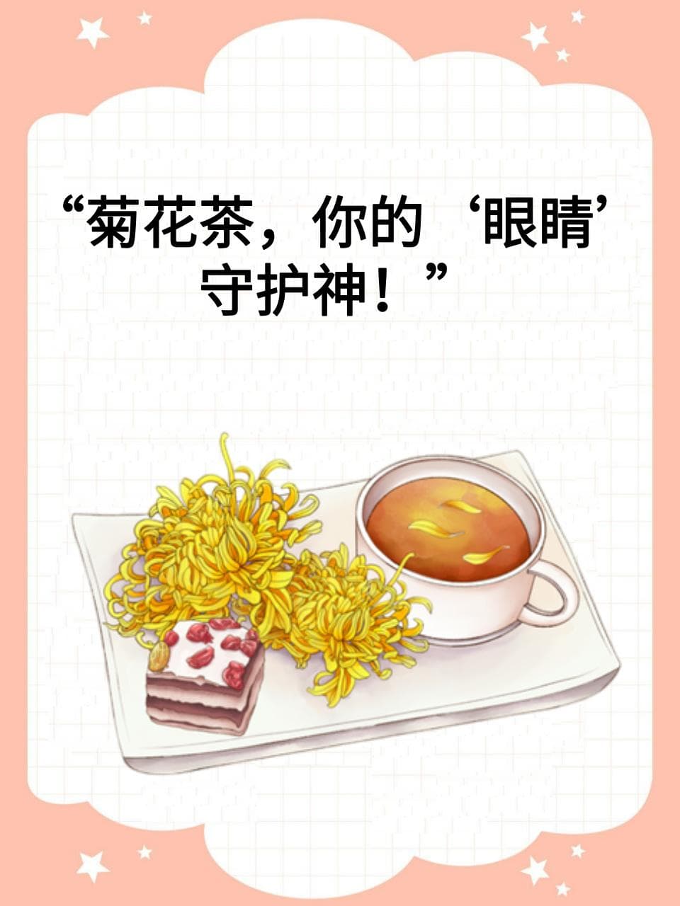 菊花茶，你的“眼睛”守护神！
