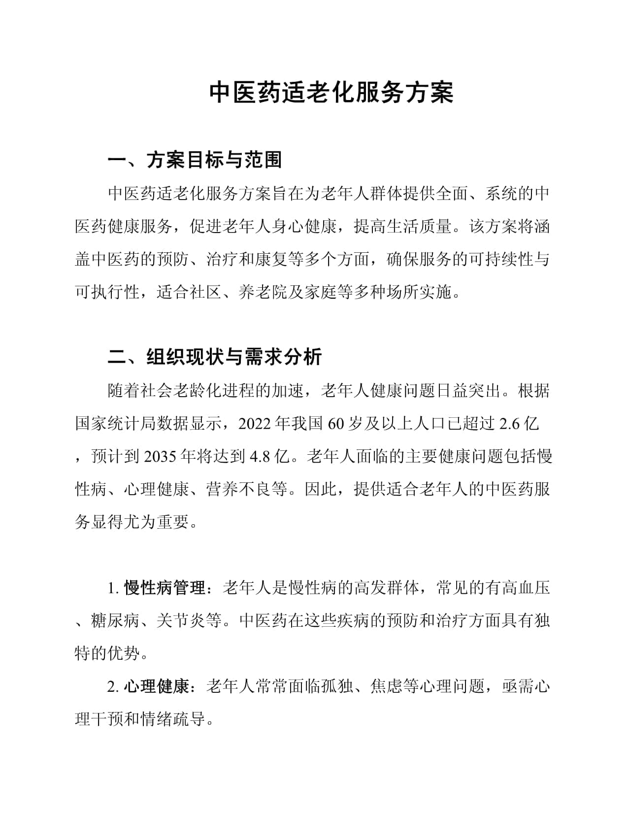 中医药适老化服务方案