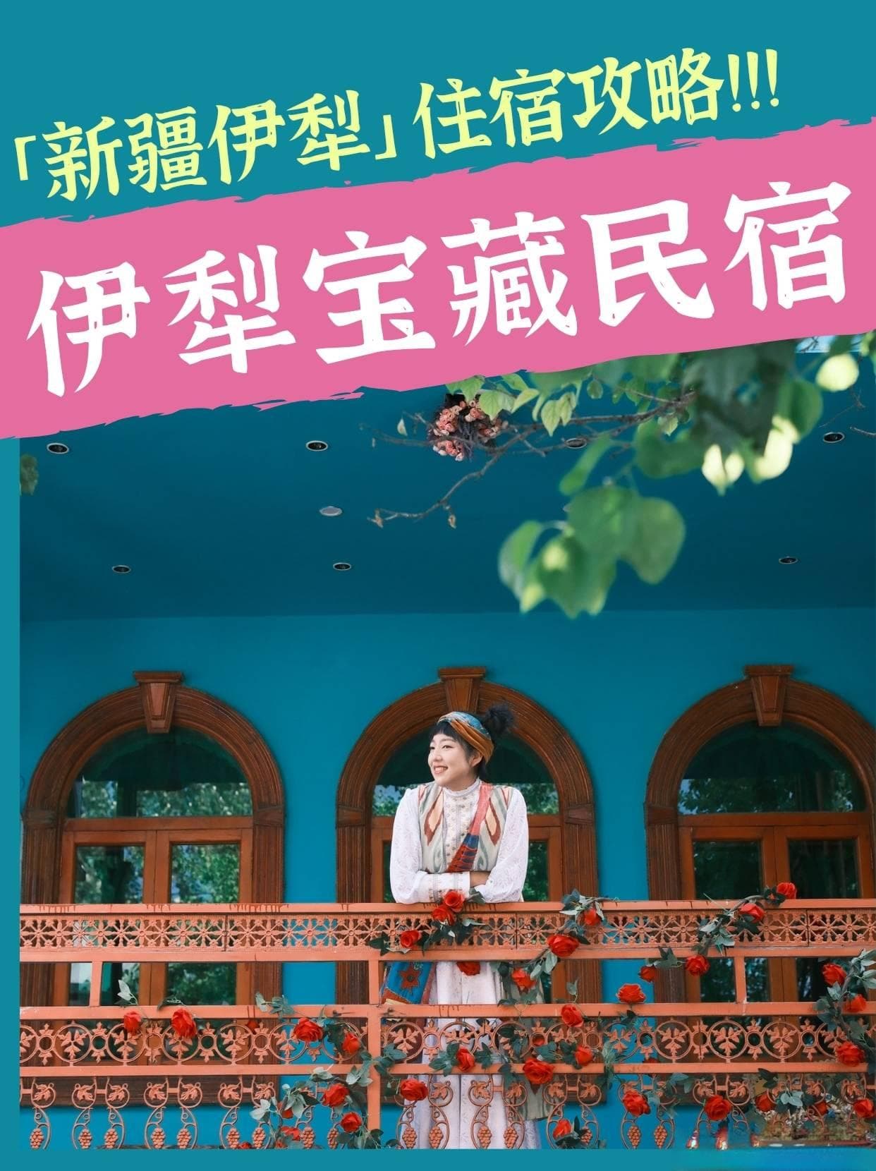 伊犁不可错过的特色民宿：从维吾尔族老房子到深山小木屋