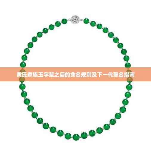 黄氏家族玉字辈之后的命名规则及下一代取名指南