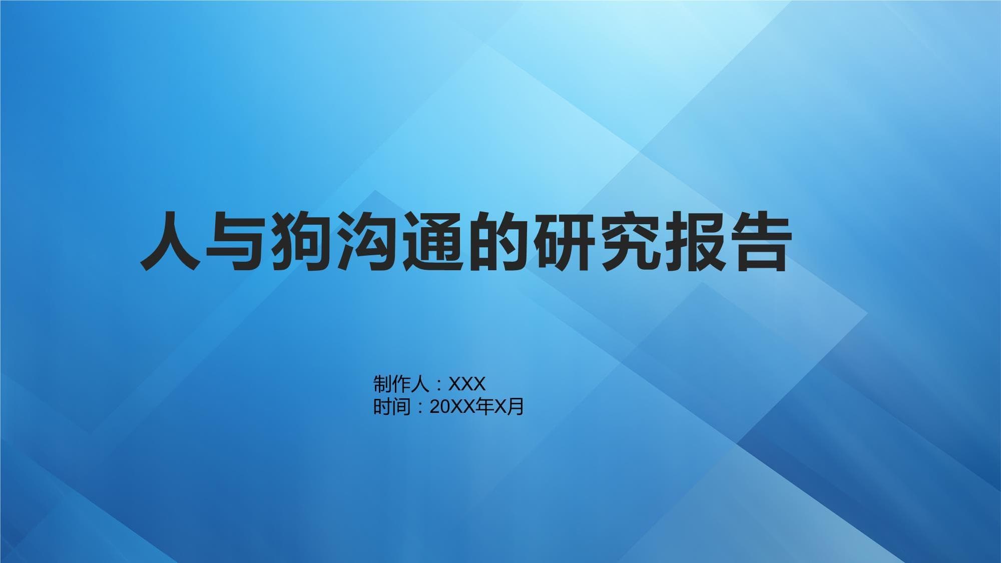 人与狗沟通的研究报告