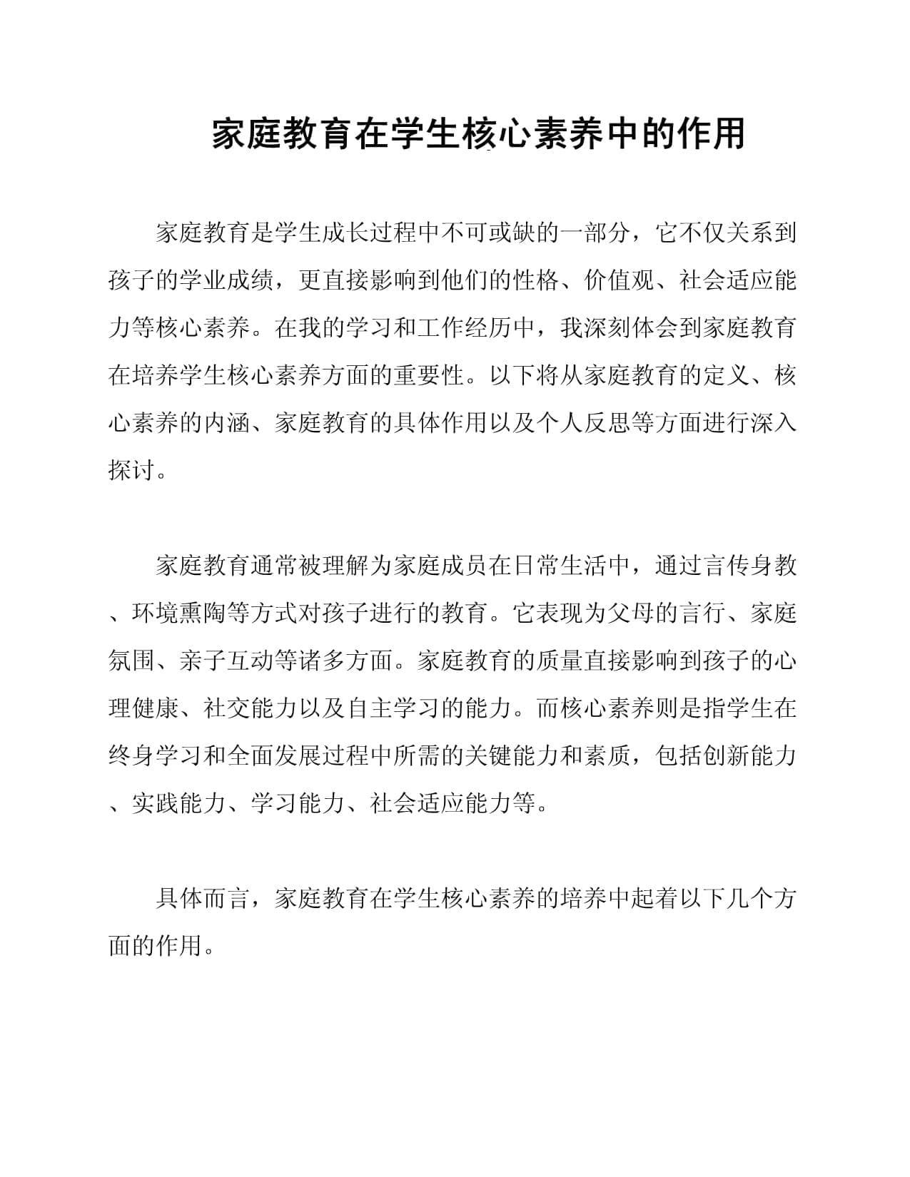 家庭教育在学生核心素养中的作用