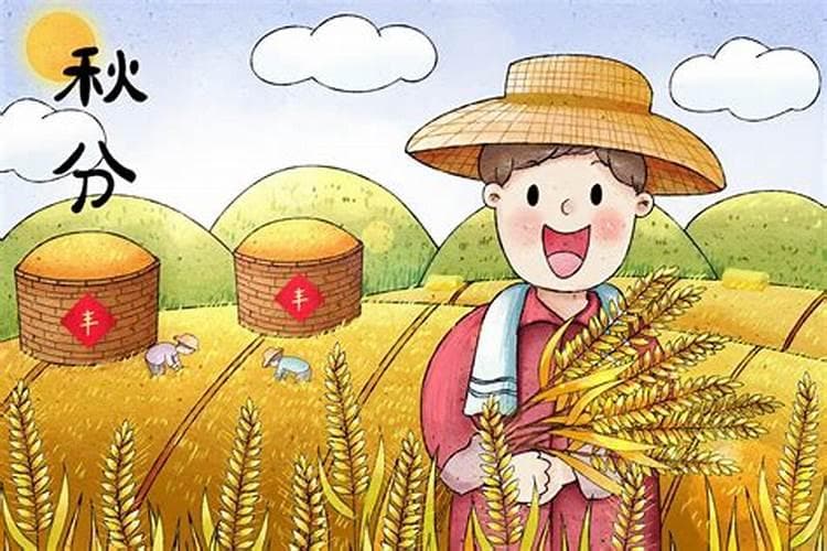 收获的季节是农历秋分