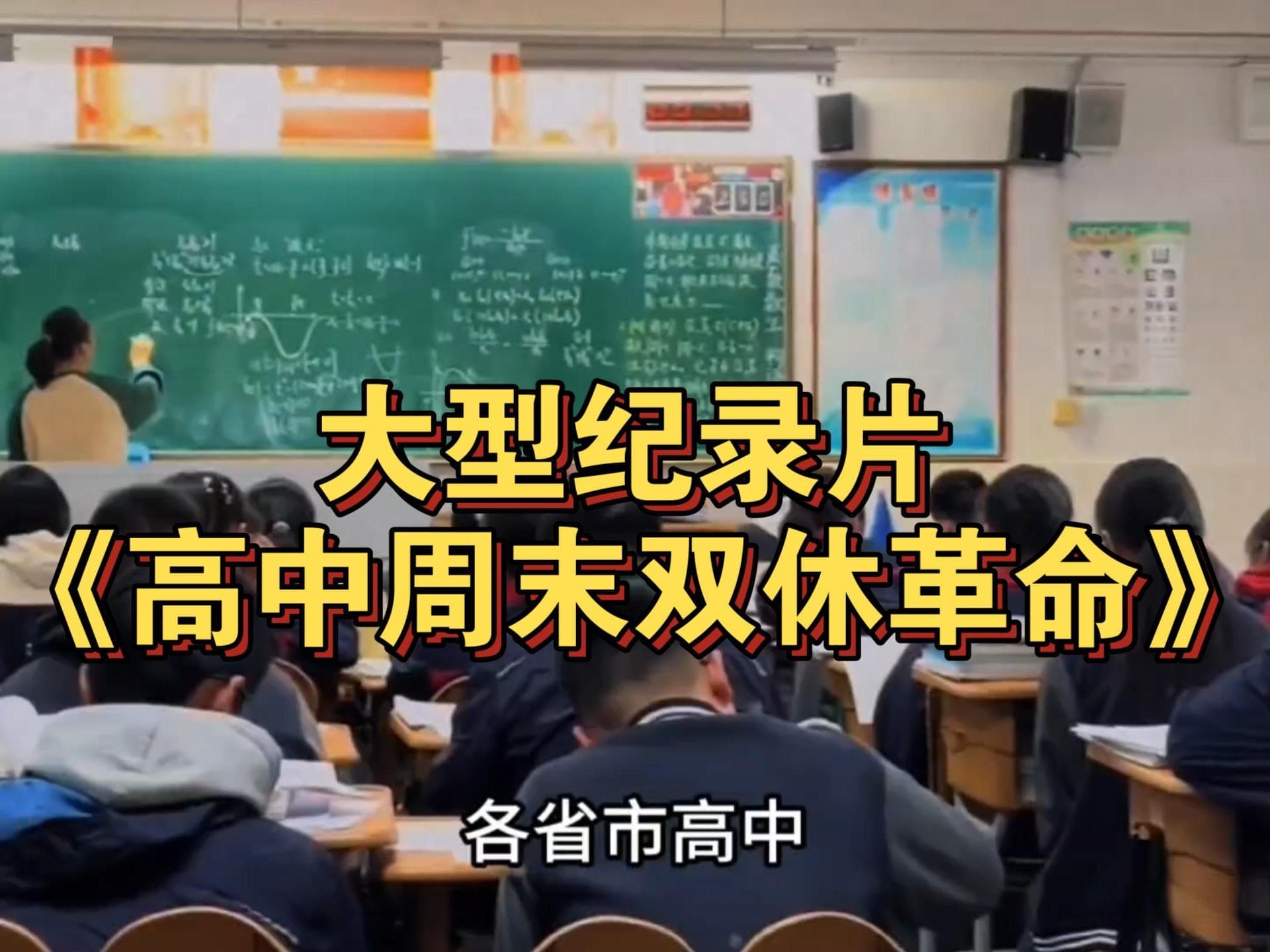 高中双休后，补课支出增40%，普通孩子无处学习，加剧教育分化？