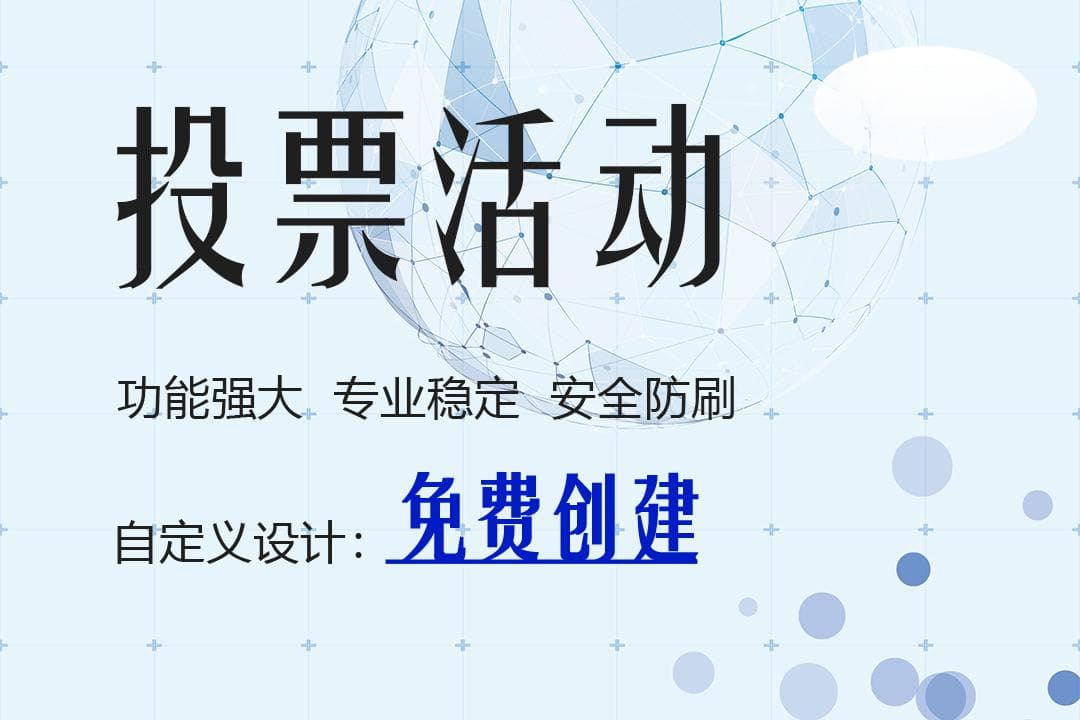 如何制作一场与五四青年节相关的网络投票活动