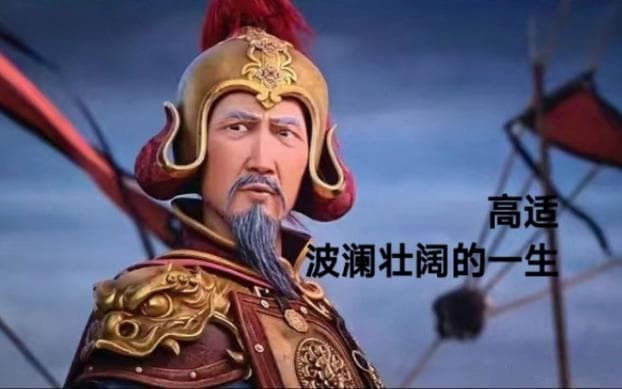 高适：唐朝唯一军功封侯的诗人，诗中有刀枪，梦里有江山