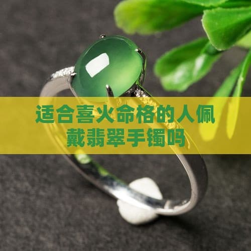 适合喜火命格的人佩戴翡翠手镯吗