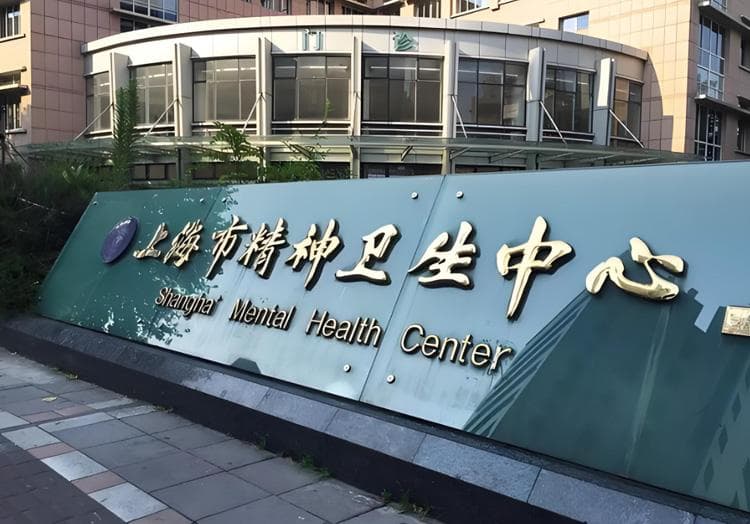 上海市精神卫生中心：百年传承的精神卫生旗舰