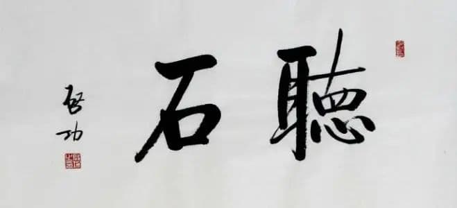 启功书法：笔墨间的文化瑰宝，艺术之魂的传世佳作