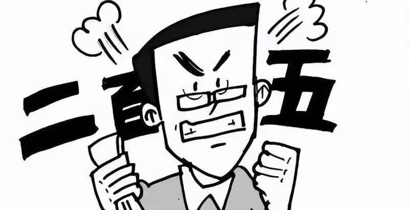 “二百五”为何被用来骂人？了解沿用至今俗语的渊源