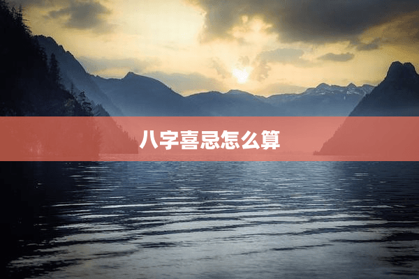 八字喜忌怎么算