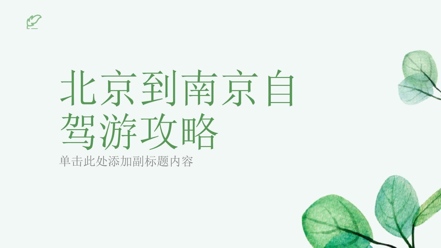 北京南京自驾攻略：历史文化名城串游指南