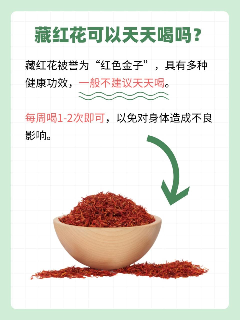 藏红花日常饮用：适量为宜，科学享用