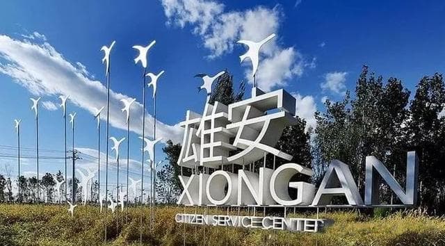 五年投资7739亿，雄安新区2025年将迎全面提升