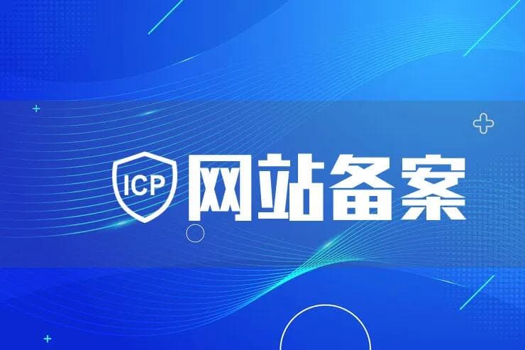 网站备案和APP备案一样吗？有什么区别？