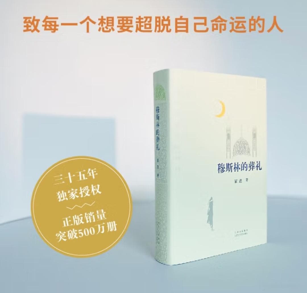 茅盾文学奖经典作品：《穆斯林的葬礼》——一部跨越时代的情感史诗