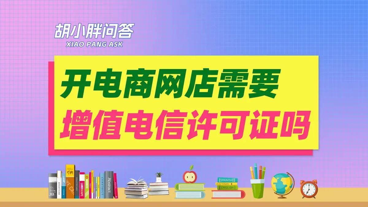 开网店要办增值电信许可证？其实你可能被误导了！