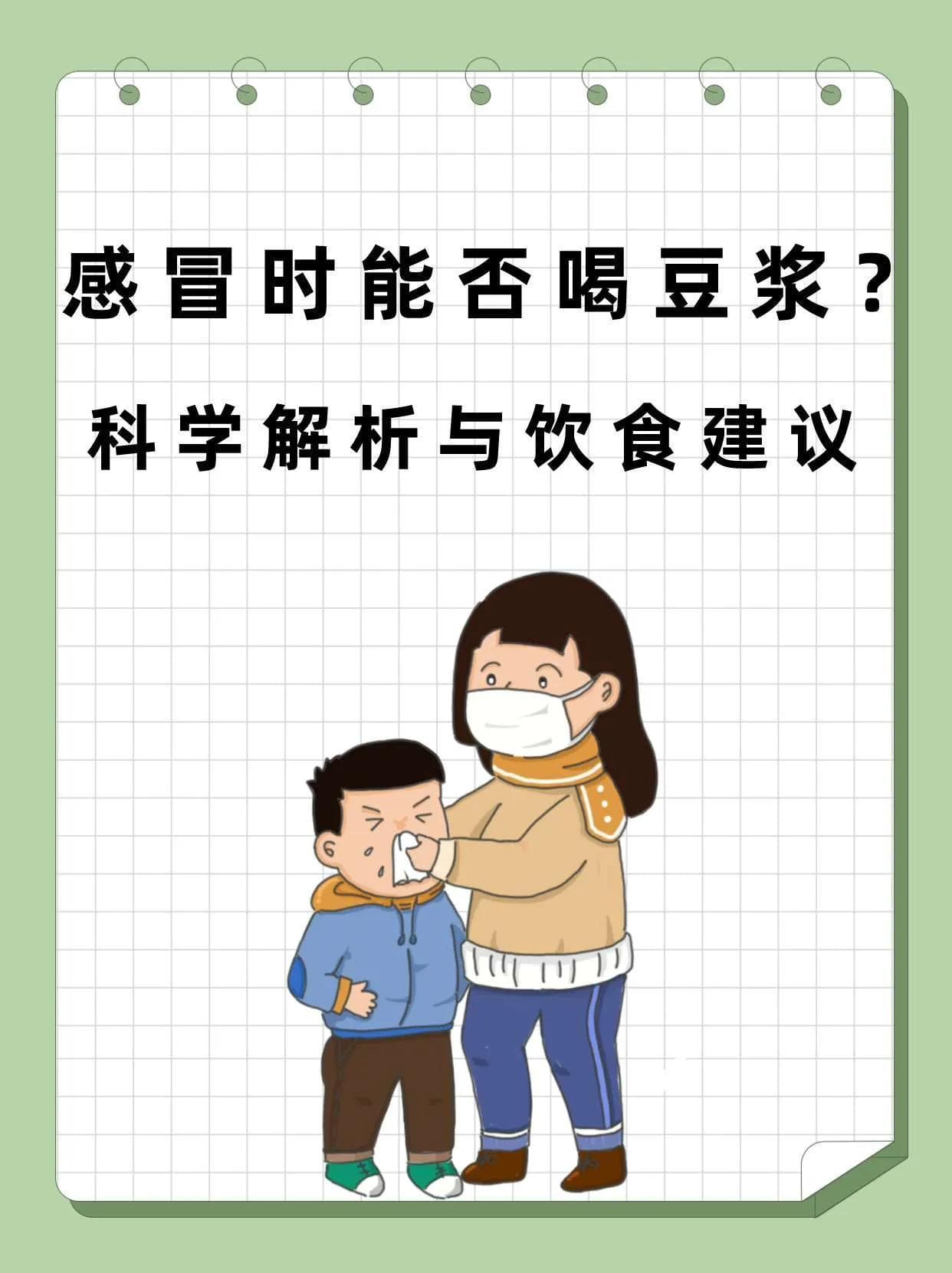 感冒时能否喝豆浆？科学解析与饮食建议