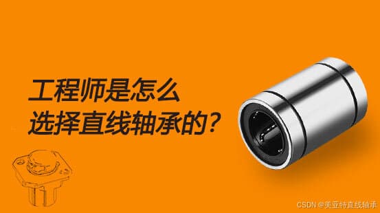 工程师如何选型直线轴承？关键因素全解析