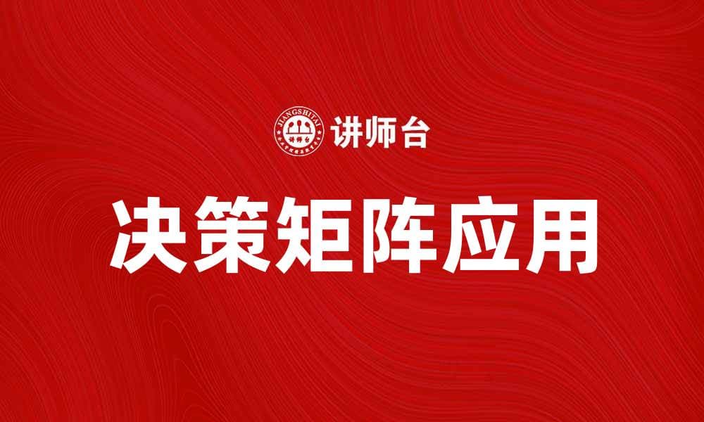 如何运用决策矩阵提升决策效率与准确性