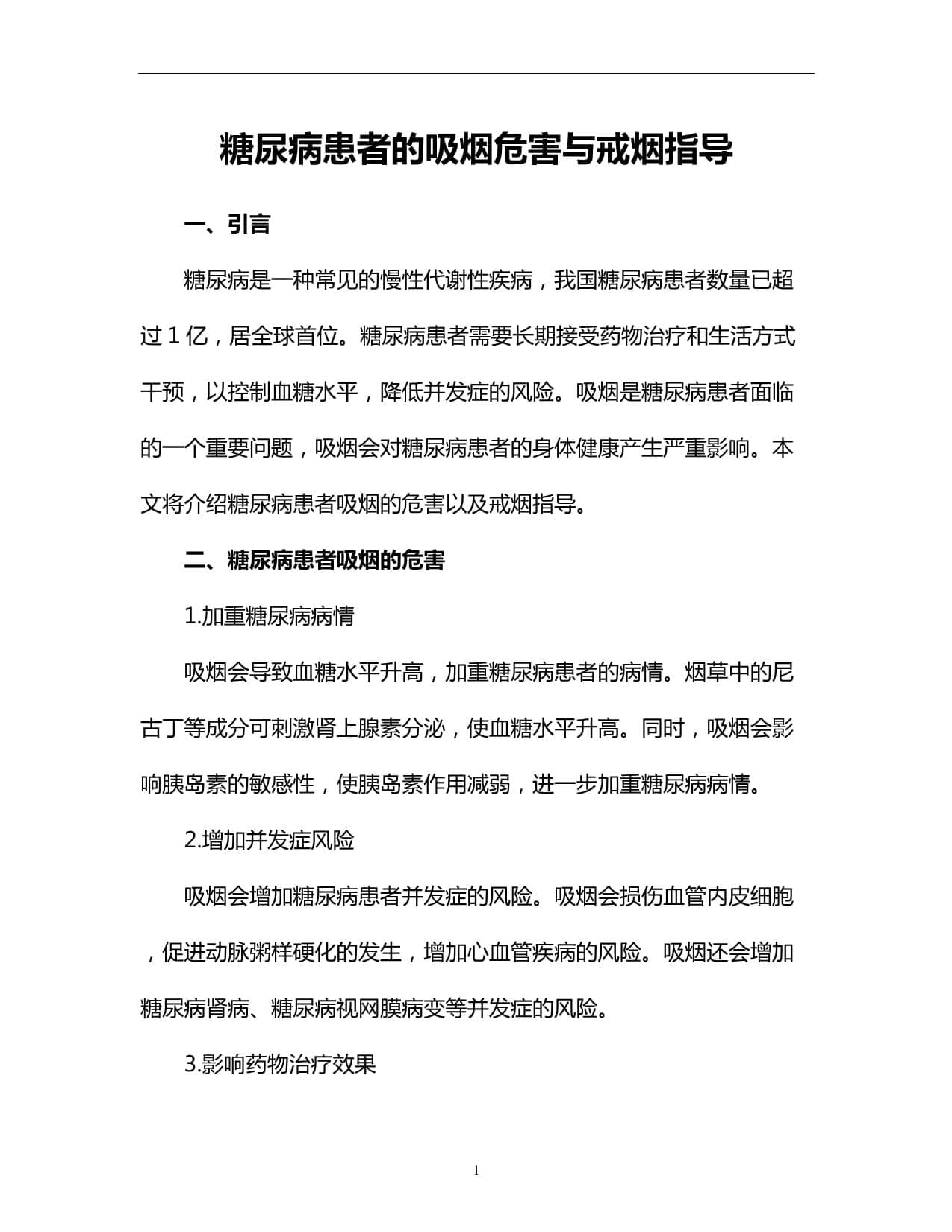 糖尿病患者的吸烟危害与戒烟指导