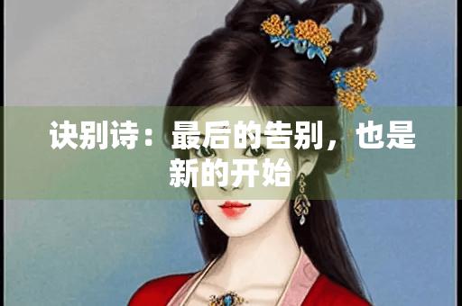 诀别诗：最后的告别，也是新的开始