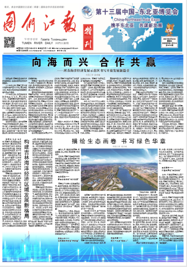 向海而兴 合作共赢——珲春海洋经济发展示范区书写开放发展新篇章