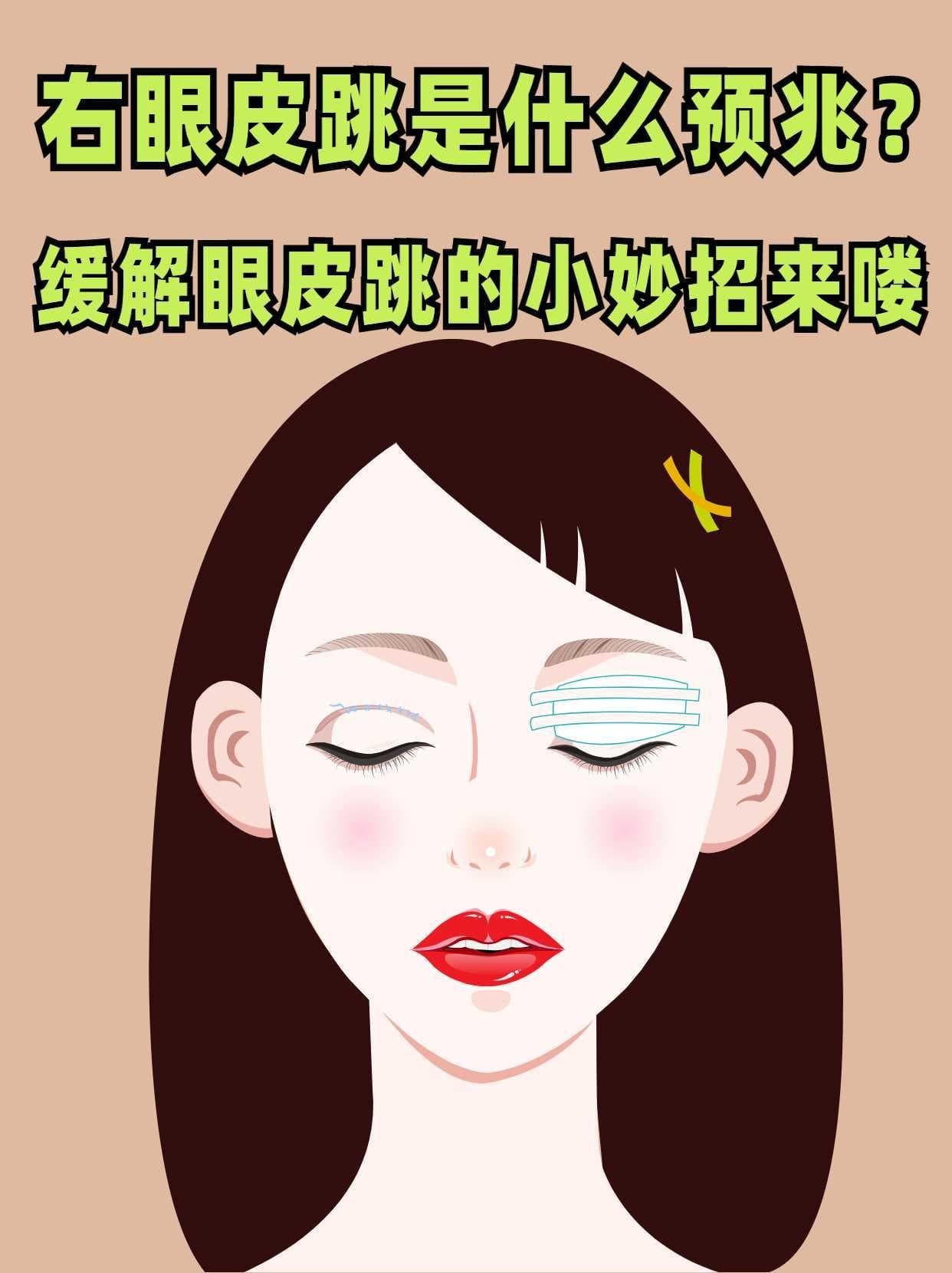 右眼皮跳是什么预兆？缓解眼皮跳的小妙招来喽