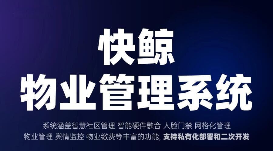 物业管理收费系统实现智能收缴提升服务效率与体验