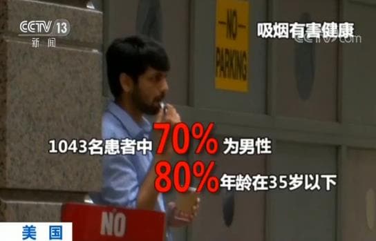 电子烟有没有危害？18岁少年的肺像70岁 全美29人死于相关疾病