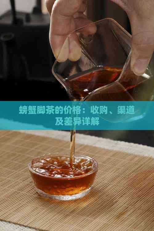 螃蟹脚茶的价格：收购、渠道及差异详解