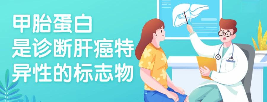 体检为什么要查甲胎蛋白？它可能与肝癌有关！