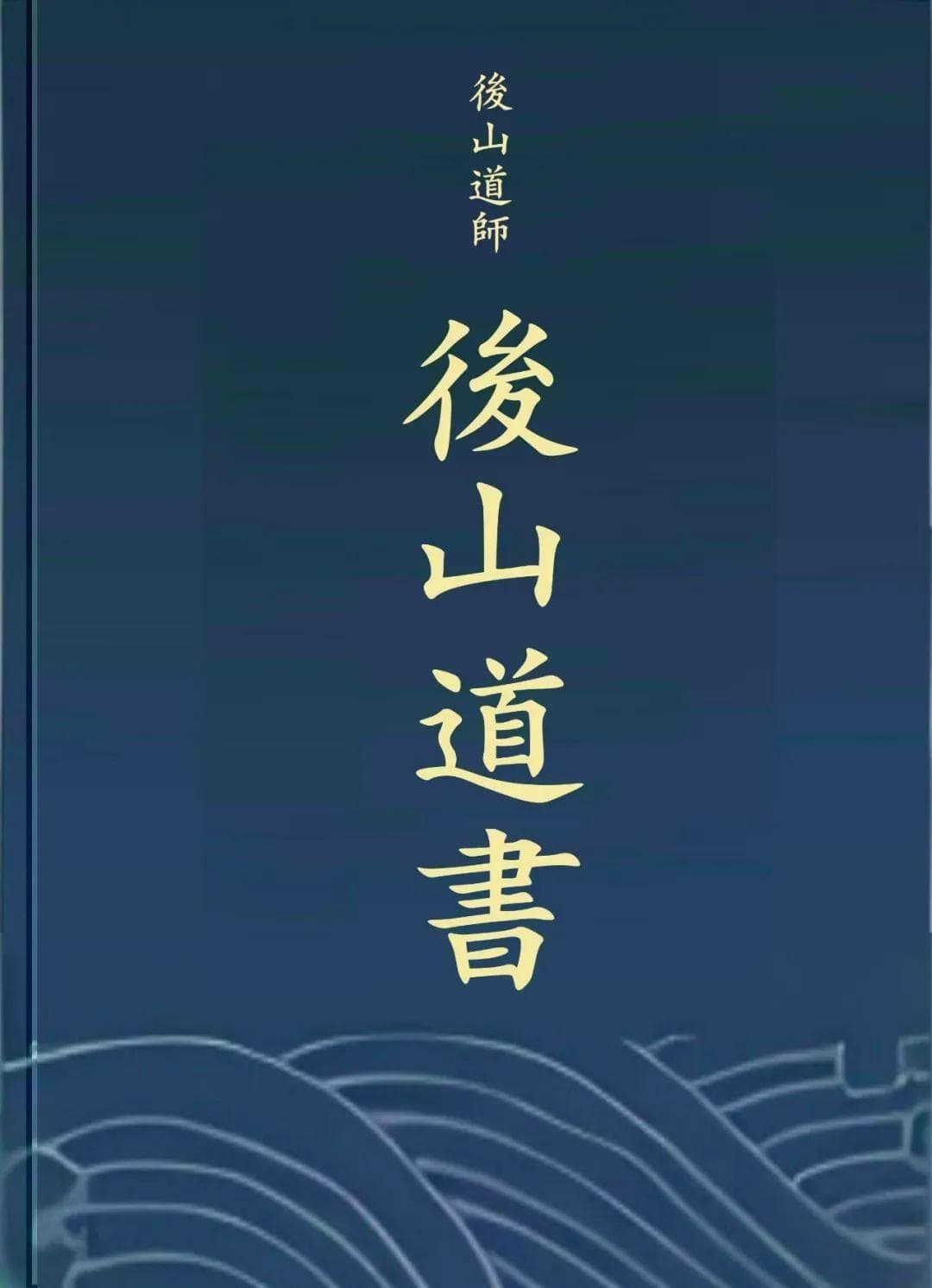 震卦：居安思危，既不恐惧，也不盲目冲动