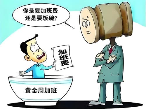 公司不给加班费怎么办？一文详解维权流程和证据收集要点