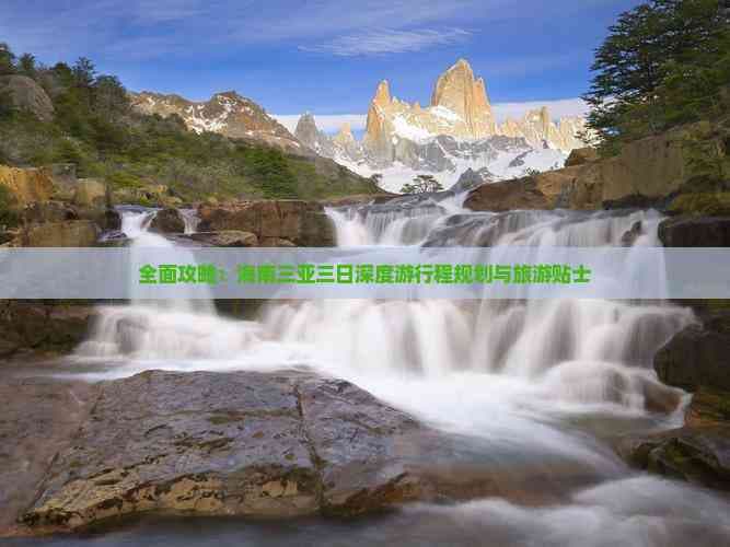 全面攻略：海南三亚三日深度游行程规划与旅游贴士