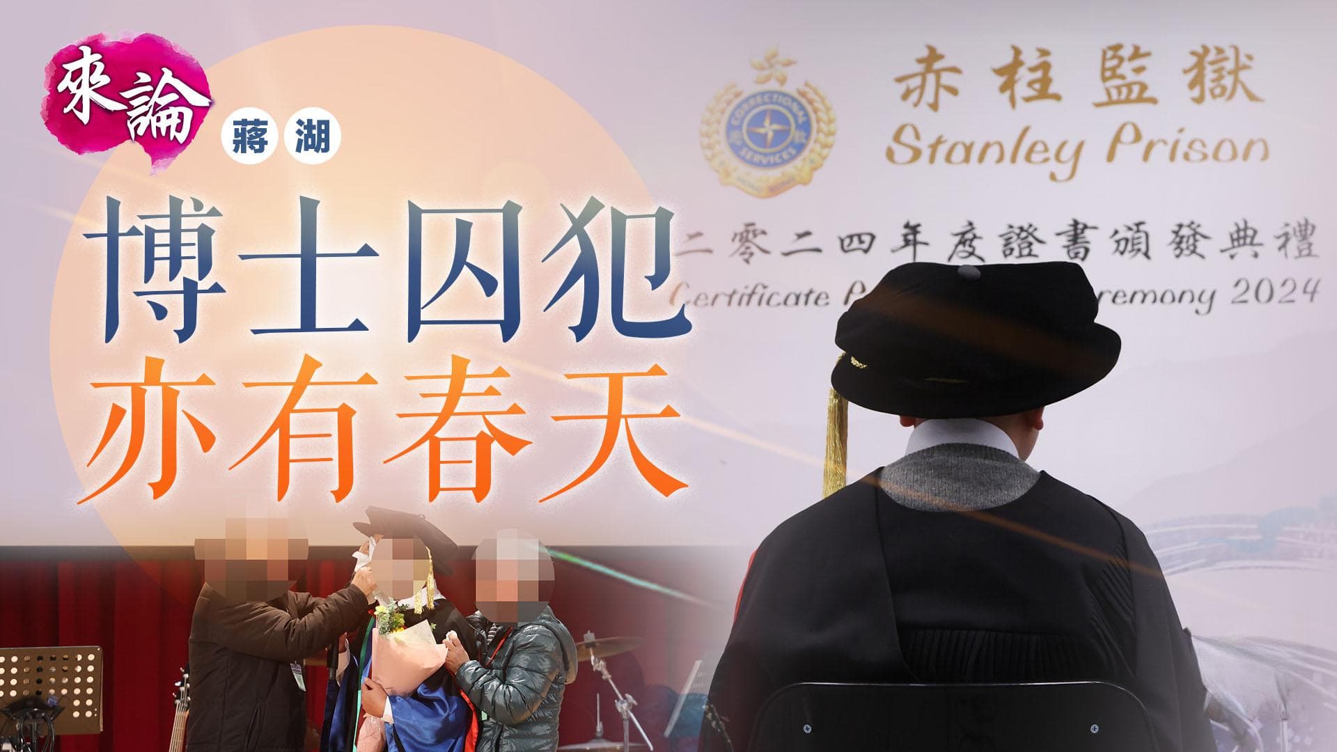 博士囚犯亦有春天