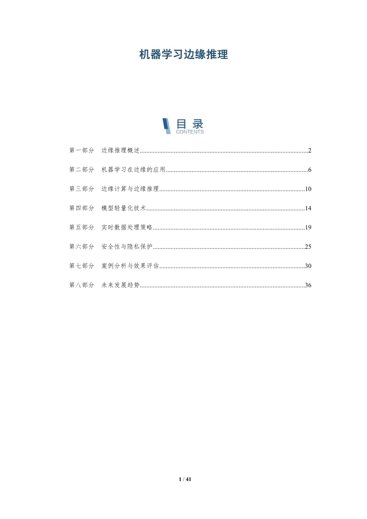 机器学习边缘推理-深度研究