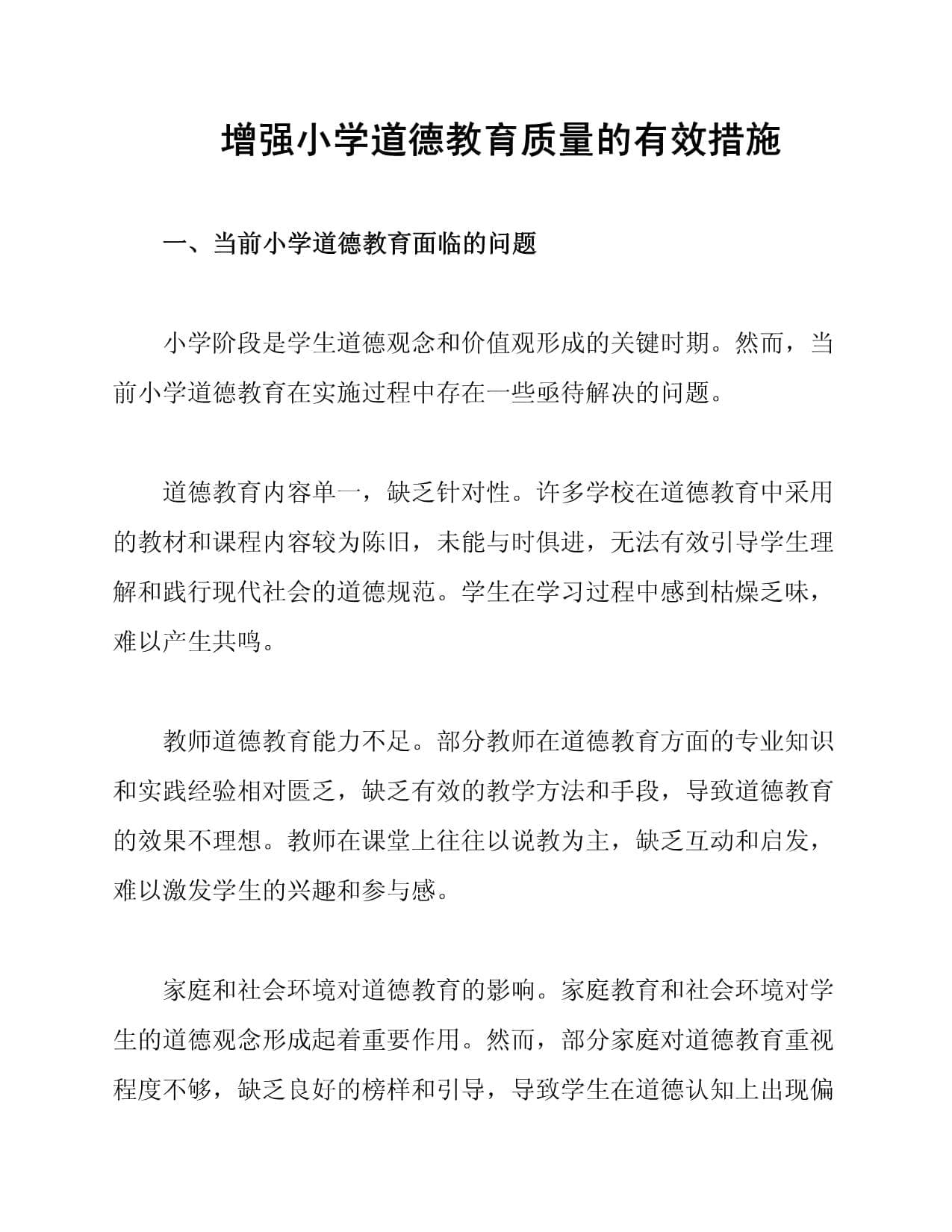 增强小学道德教育质量的有效措施