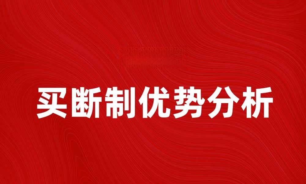 买断制的优势与行业影响分析