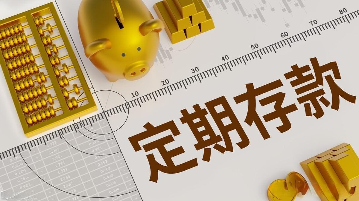 整存整取、零存整取、整存零取、存本付息，分别是什么意思