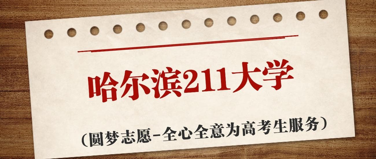 哈尔滨市211大学排名及分数线汇总（2025年最新榜单）