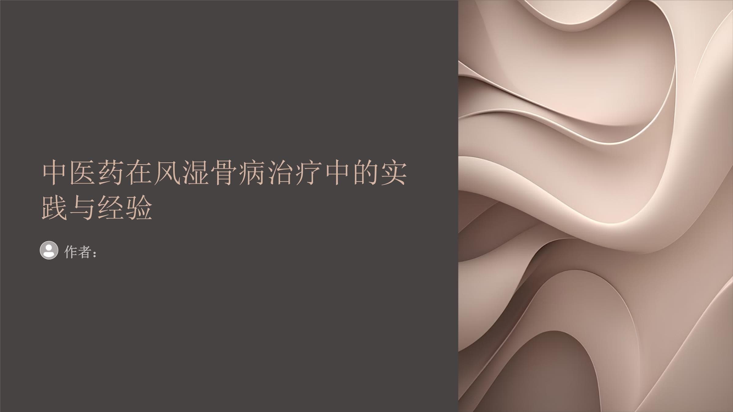 中医药在风湿骨病治疗中的实践与经验