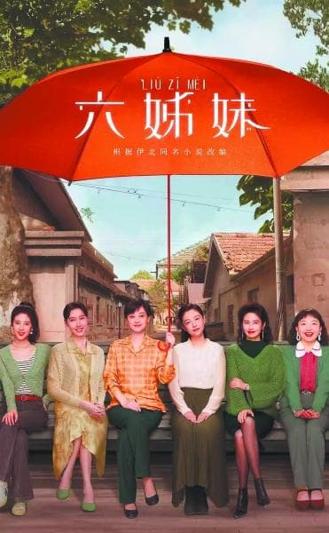 《六姊妹》：命运起伏间，温暖的亲情画卷
