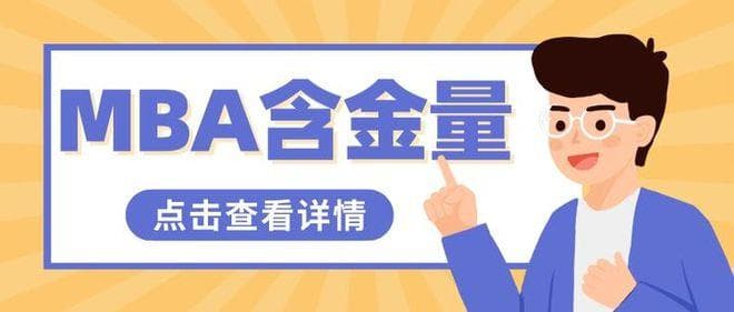 读完MBA真的能升职加薪吗？北大学姐聊MBA毕业后就业方向