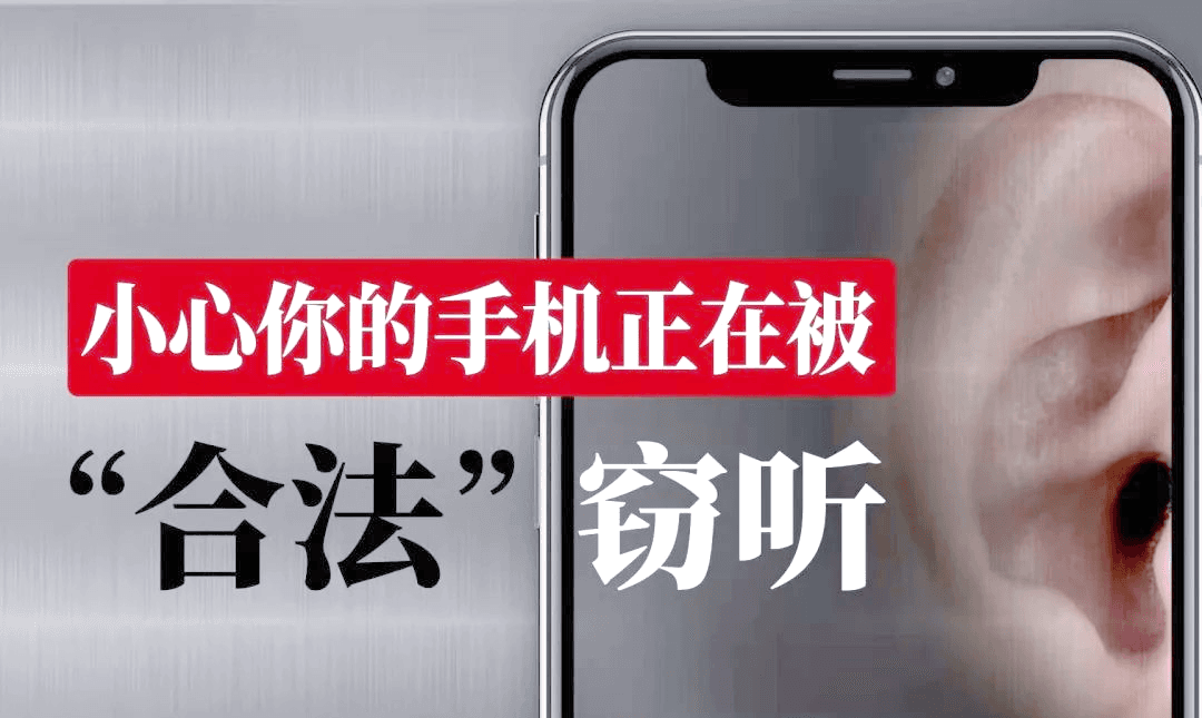 手机监听功能：如何保护隐私并关闭监听开关？