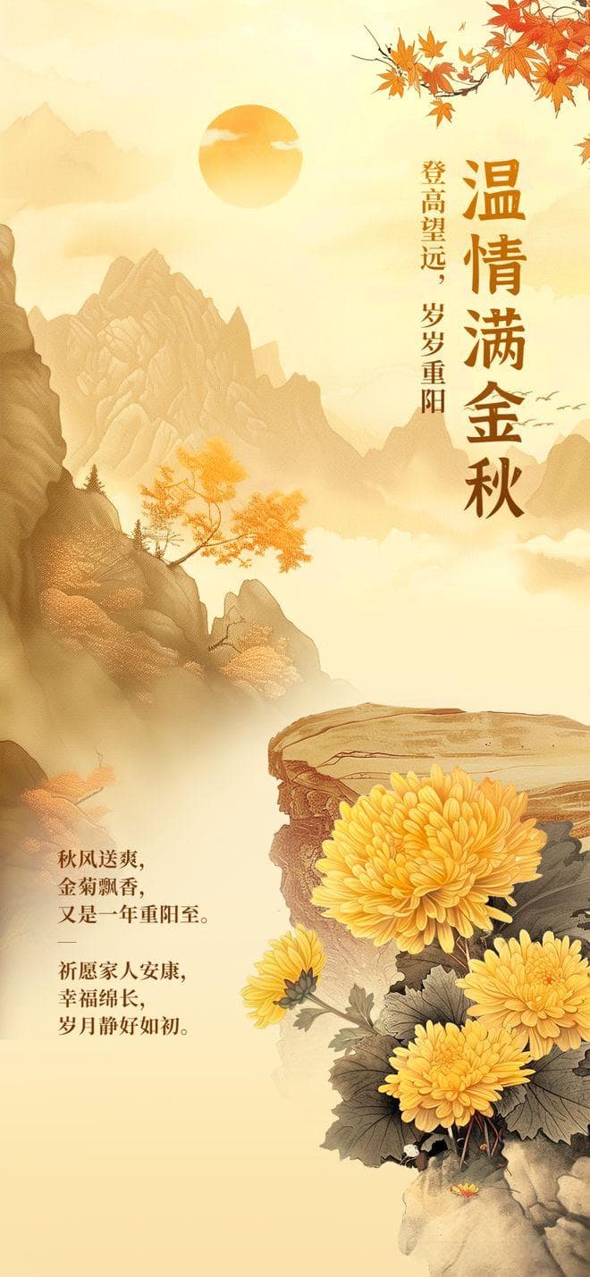 重阳节诗词大赏，15首经典诗句，感受阳光与美好